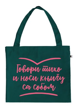 ceger Govori tiho i nosi knjigu sa sobom